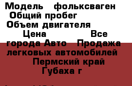  › Модель ­ фольксваген › Общий пробег ­ 355 000 › Объем двигателя ­ 2 500 › Цена ­ 765 000 - Все города Авто » Продажа легковых автомобилей   . Пермский край,Губаха г.